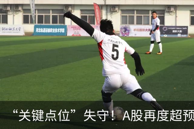 “关键点位”失守！A股再度超预期下跌，如何理解？