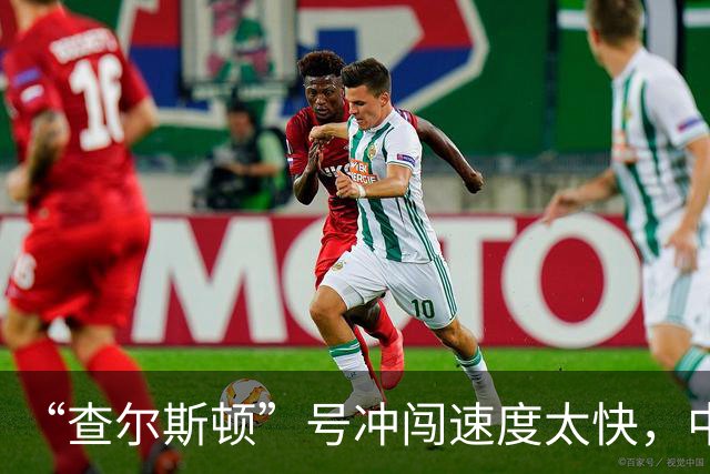 “查尔斯顿”号冲闯速度太快，中国主力战舰如果追不上怎么办？