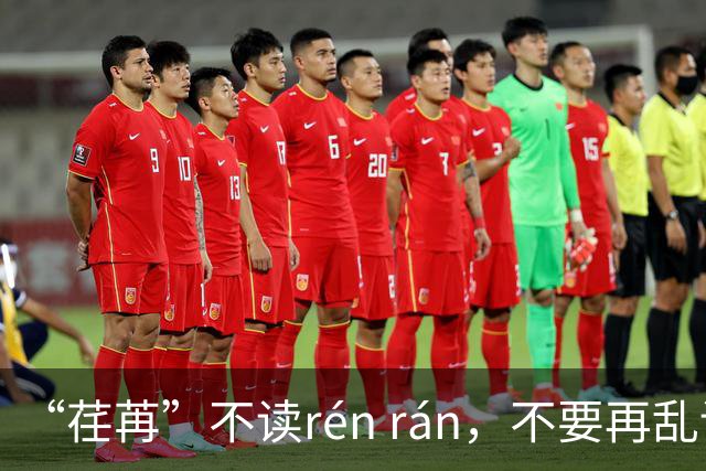 “荏苒”不读rén rán，不要再乱读了，我出过丑!