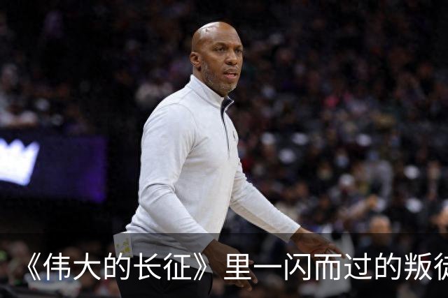 《伟大的长征》里一闪而过的叛徒，却让红军差点全军覆没