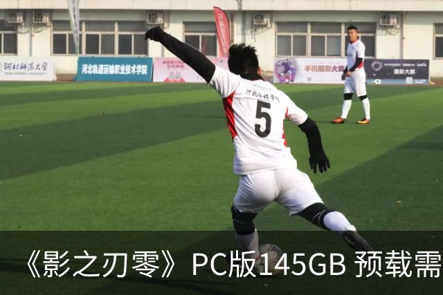 《影之刃零》PC版145GB 预载需至少300GB