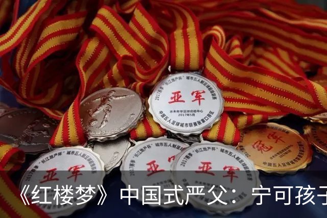 《红楼梦》中国式严父：宁可孩子怕他，也不肯承认自己舐犊情深