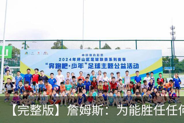 【完整版】詹姆斯：为能胜任任何角色自豪 进攻端仍需培养默契
