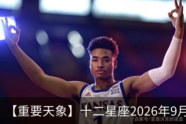 【重要天象】十二星座2026年9月23号运势：太阳移位，秋分节气