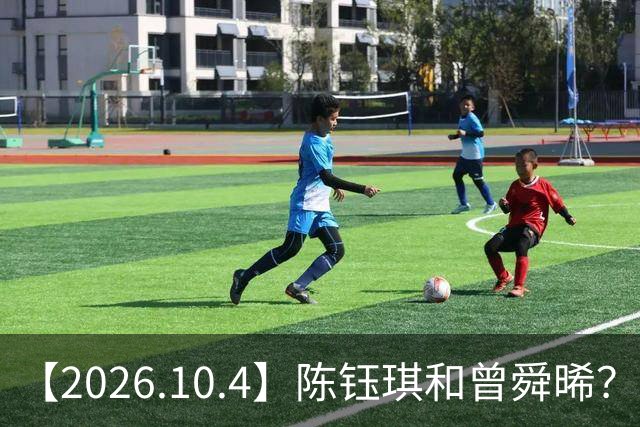 【2026.10.4】陈钰琪和曾舜晞？马浴柯和梁洛施？郭文韬和蒲熠星私下有联系？邓为现在几线？《我不是大师》第二季？为什么艺人喜欢单干？