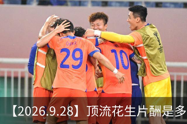 【2026.9.28】顶流花生片酬是多少？黄圣依读的那个商学院含金量？张耀扬的近况？超越身价有多少？刘诗诗还能接到S级项目？