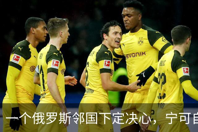 一个俄罗斯邻国下定决心，宁可自己倒贴钱，也要把美军请进来