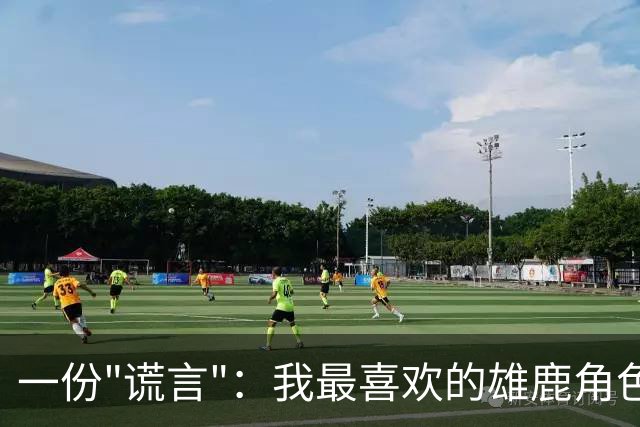 一份"谎言"：我最喜欢的雄鹿角色球员首发五人