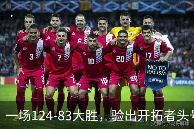 一场124-83大胜，验出开拓者头号独狼，他一下场，杨瀚森连得5分