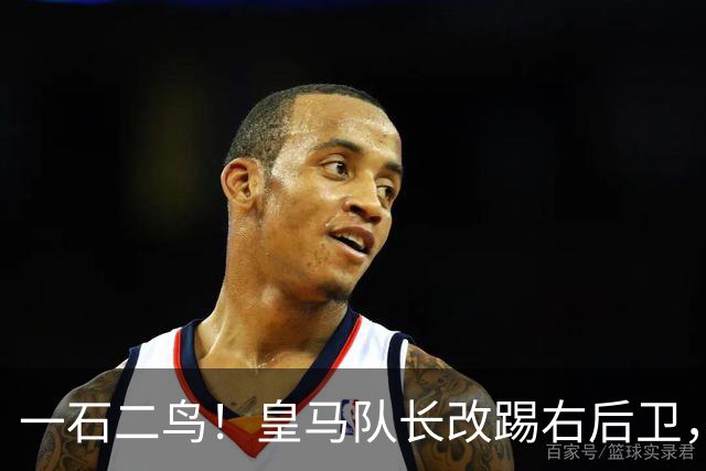 一石二鸟！皇马队长改踢右后卫，穆里尼奥这招战术调整有多高明