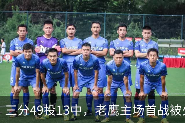 三分49投13中，老鹰主场首战被火箭内线打穿