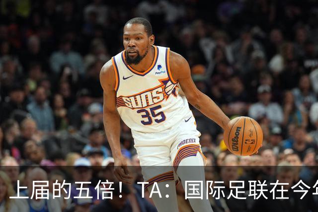 上届的五倍！TA：国际足联在今年世界杯的门票收入约50亿美元