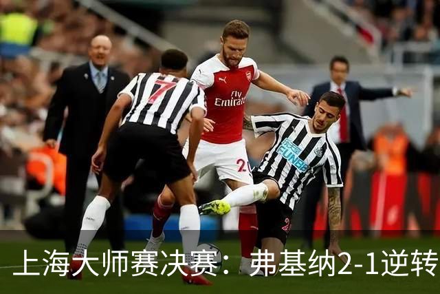 上海大师赛决赛：弗基纳2-1逆转霍达尔，生涯首夺大师赛冠军