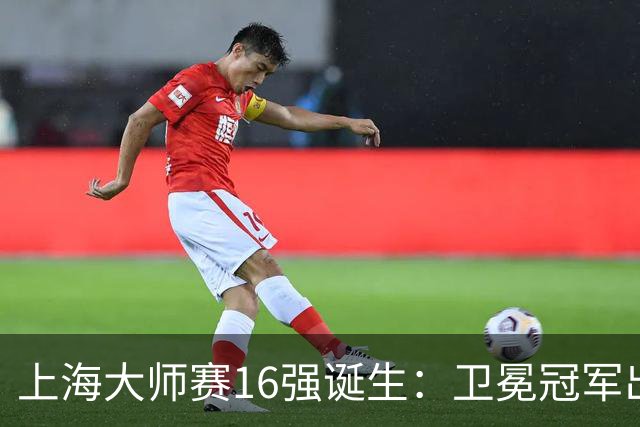 上海大师赛16强诞生：卫冕冠军出局，阿卡爆冷，兹维列夫锁定年终第一
