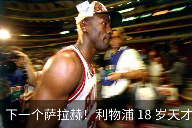 下一个萨拉赫！利物浦 18 岁天才一战封神！伊劳拉该果断重用