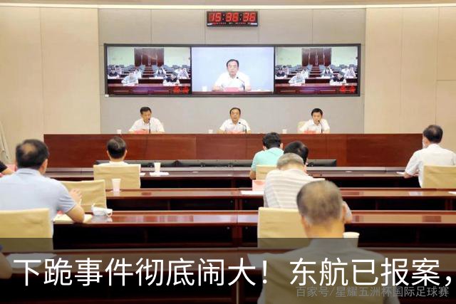 下跪事件彻底闹大！东航已报案，拉黑欧某仅第一步，更狠的在后面