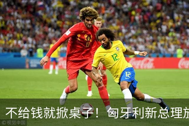 不给钱就掀桌子！匈牙利新总理放狠话：不给164亿就一票否决