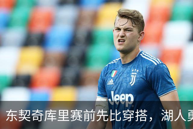 东契奇库里赛前先比穿搭，湖人勇士开幕夜变秀场