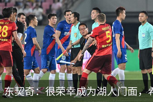 东契奇：很荣幸成为湖人门面，希望在这里长期效力