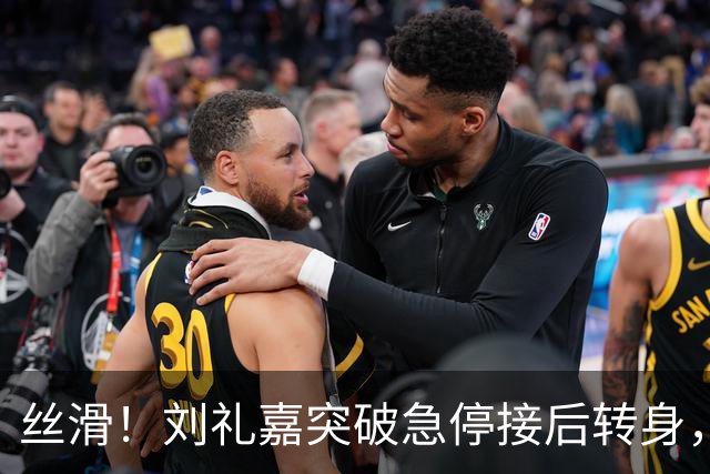 丝滑！刘礼嘉突破急停接后转身，再接空中拉杆上篮打进