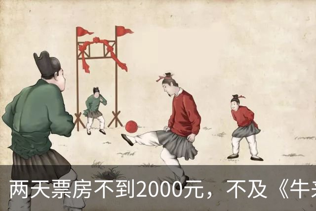 两天票房不到2000元，不及《牛来》一半，多位明星助力也没用，本月最惨电影诞生