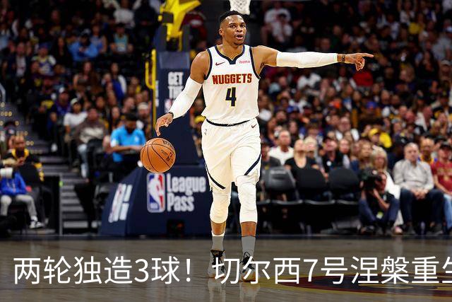 两轮独造3球！切尔西7号涅槃重生，阿隆索改造复刻摩西神迹