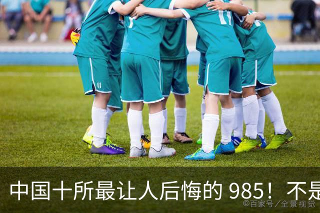 中国十所最让人后悔的 985！不是学校差，是选错了