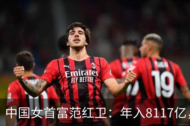 中国女首富范红卫：年入8117亿，超华为成第3民企，她哪来的钱？