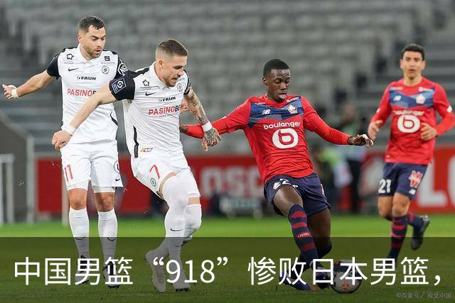 中国男篮“918”惨败日本男篮，国足大年初一不敌越南，哪个更让人难以接受
