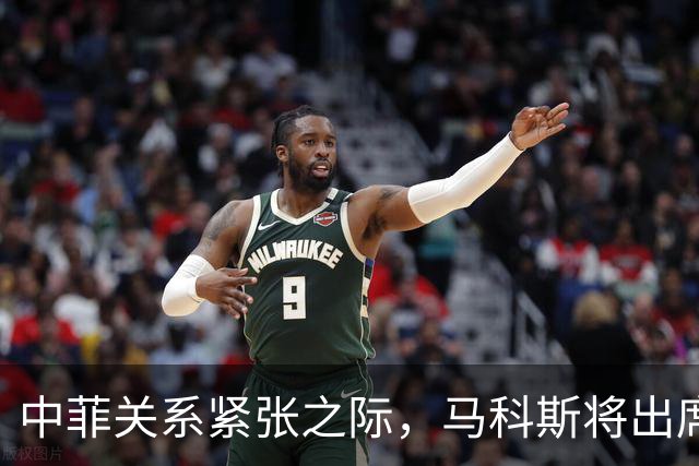 中菲关系紧张之际，马科斯将出席APEC峰会，他的心思中国一清二楚