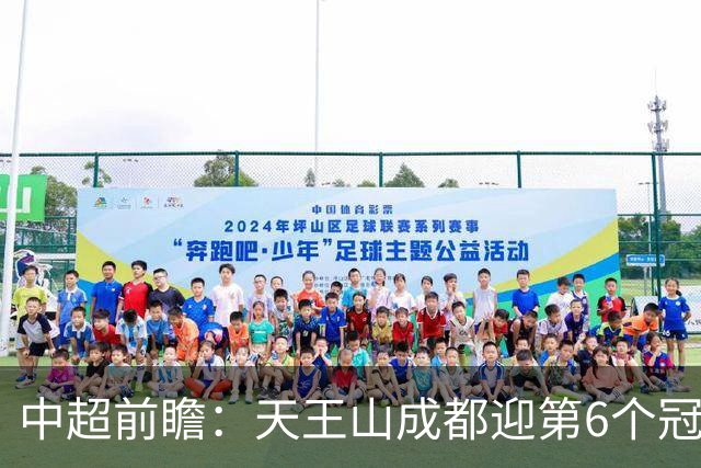 中超前瞻：天王山成都迎第6个冠军点 三镇恐难演奇迹