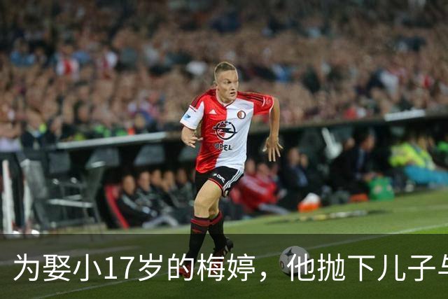 为娶小17岁的梅婷，他抛下儿子与妻子离婚，如今68岁却孤独终老