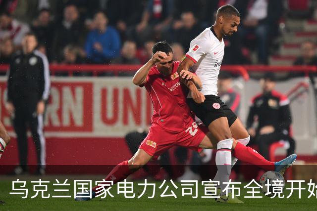 乌克兰国家电力公司宣布全境开始工业限电