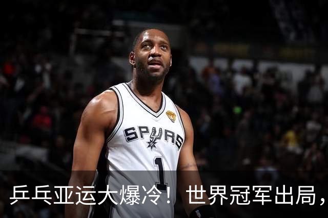 乒乓亚运大爆冷！世界冠军出局，美和零封，莎莎丢局，蒯曼剃光头
