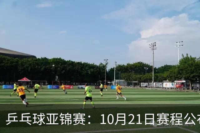 乒乓球亚锦赛：10月21日赛程公布！国乒多人登场，林诗栋有望出战