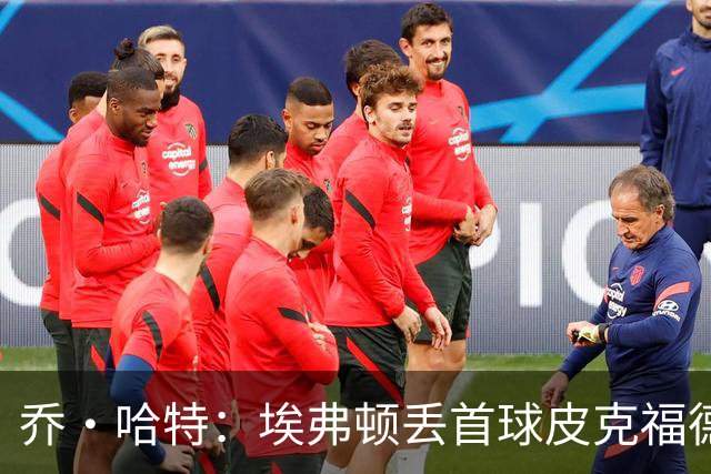 乔·哈特：埃弗顿丢首球皮克福德要处理太多信息，他差点完成神扑