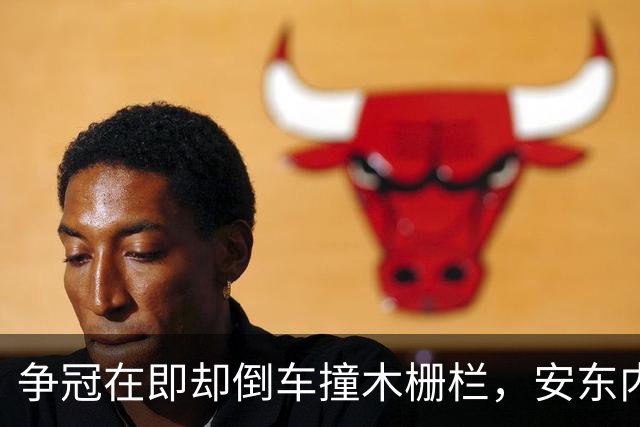 争冠在即却倒车撞木栅栏，安东内利还补了一脚烧胎