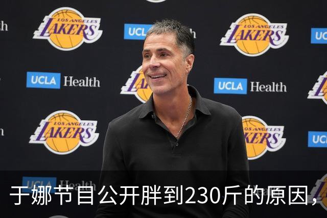 于娜节目公开胖到230斤的原因，和妈妈同住，不吃主食一顿吃5个菜