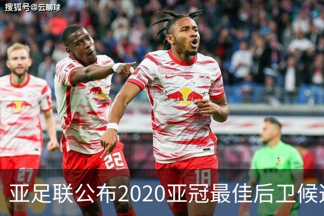 亚足联公布2020亚冠最佳后卫候选 国安4将全部入围