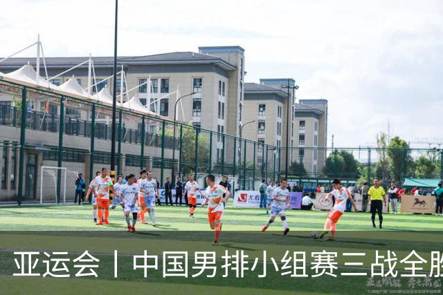 亚运会丨中国男排小组赛三战全胜晋级八强