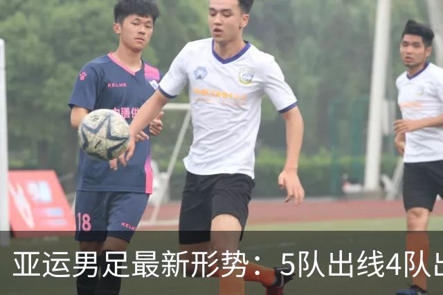 亚运男足最新形势：5队出线4队出局，中国队距离晋级只差1分
