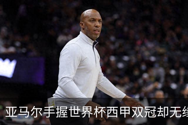 亚马尔手握世界杯西甲双冠却无缘金球奖，凯恩仅凭德甲德国杯当选