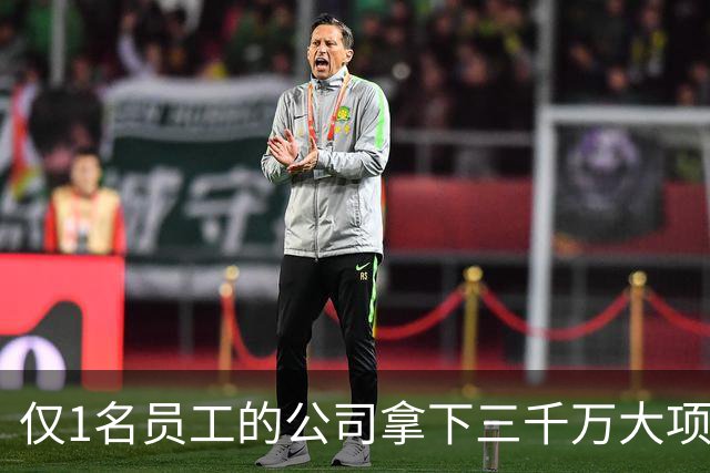 仅1名员工的公司拿下三千万大项目！对手被劝退，招标也有剧本？