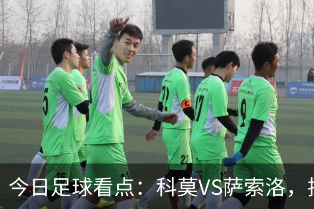今日足球看点：科莫VS萨索洛，拉齐奥VS帕尔马，巴伦西亚VS比利亚雷亚尔，马德里竞技VS拉科鲁尼亚