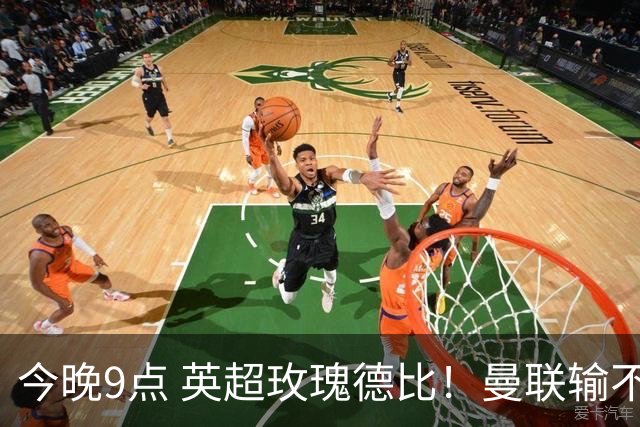 今晚9点 英超玫瑰德比！曼联输不起：5场不胜+主帅下课危机