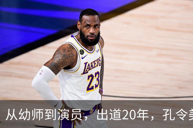 从幼师到演员，出道20年，孔令美凭《兰香如故》走红，又美又强！