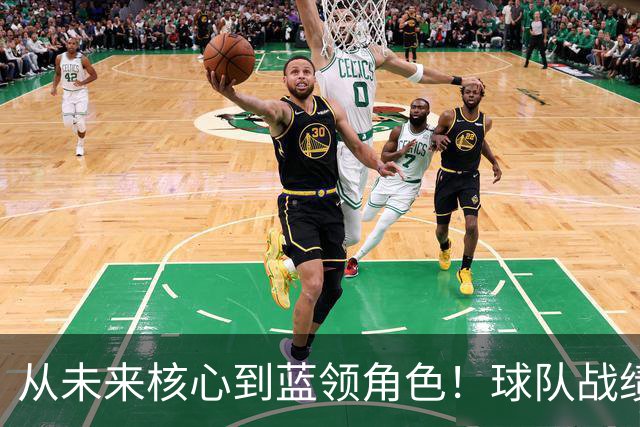 从未来核心到蓝领角色！球队战绩高歌猛进，但他怎么都笑不出来