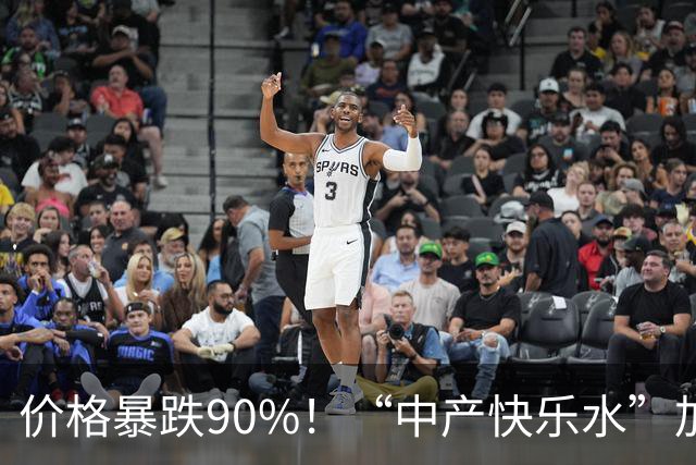 价格暴跌90%！“中产快乐水”加水又加糖，彻底跌落神坛？