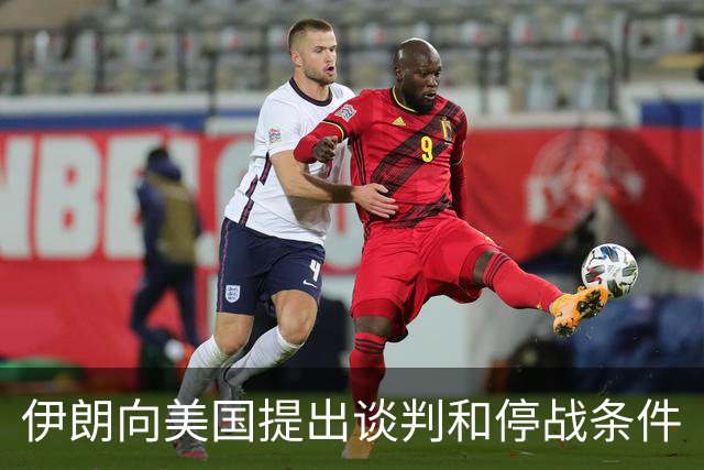 伊朗向美国提出谈判和停战条件