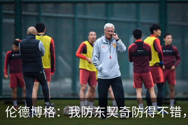 伦德博格：我防东契奇防得不错，手背身后这事我尽力了